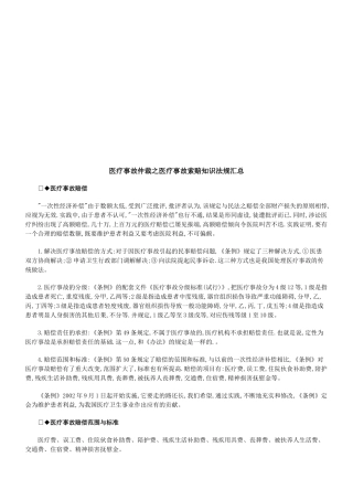医疗事故医疗事故仲裁之医疗事故索赔知识法规汇总的应用