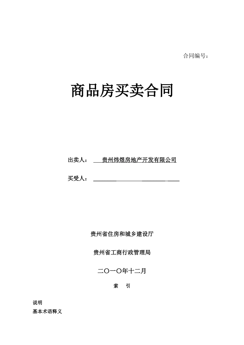 兴仁财富中心商品房买卖合同范本_第1页