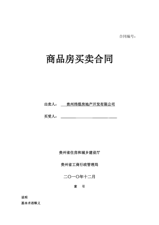 兴仁财富中心商品房买卖合同范本