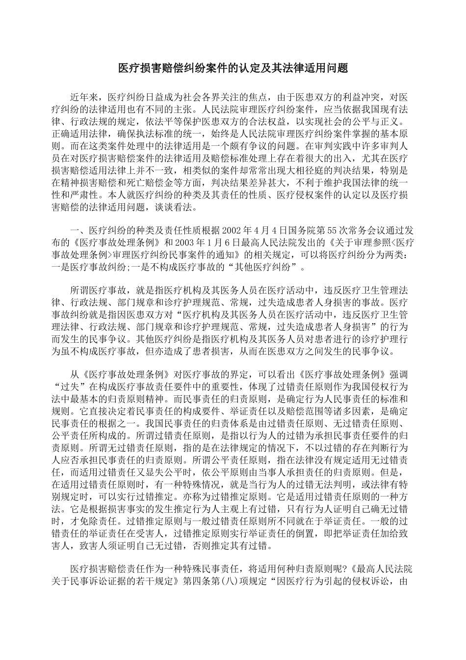 医疗损害赔偿纠纷案件的认定及其法律适用问题_第1页