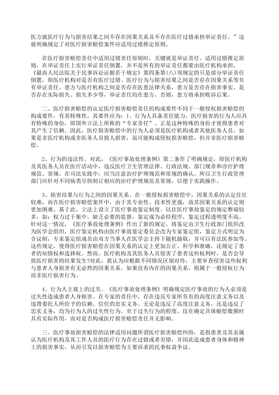 医疗损害赔偿纠纷案件的认定及其法律适用问题_第2页