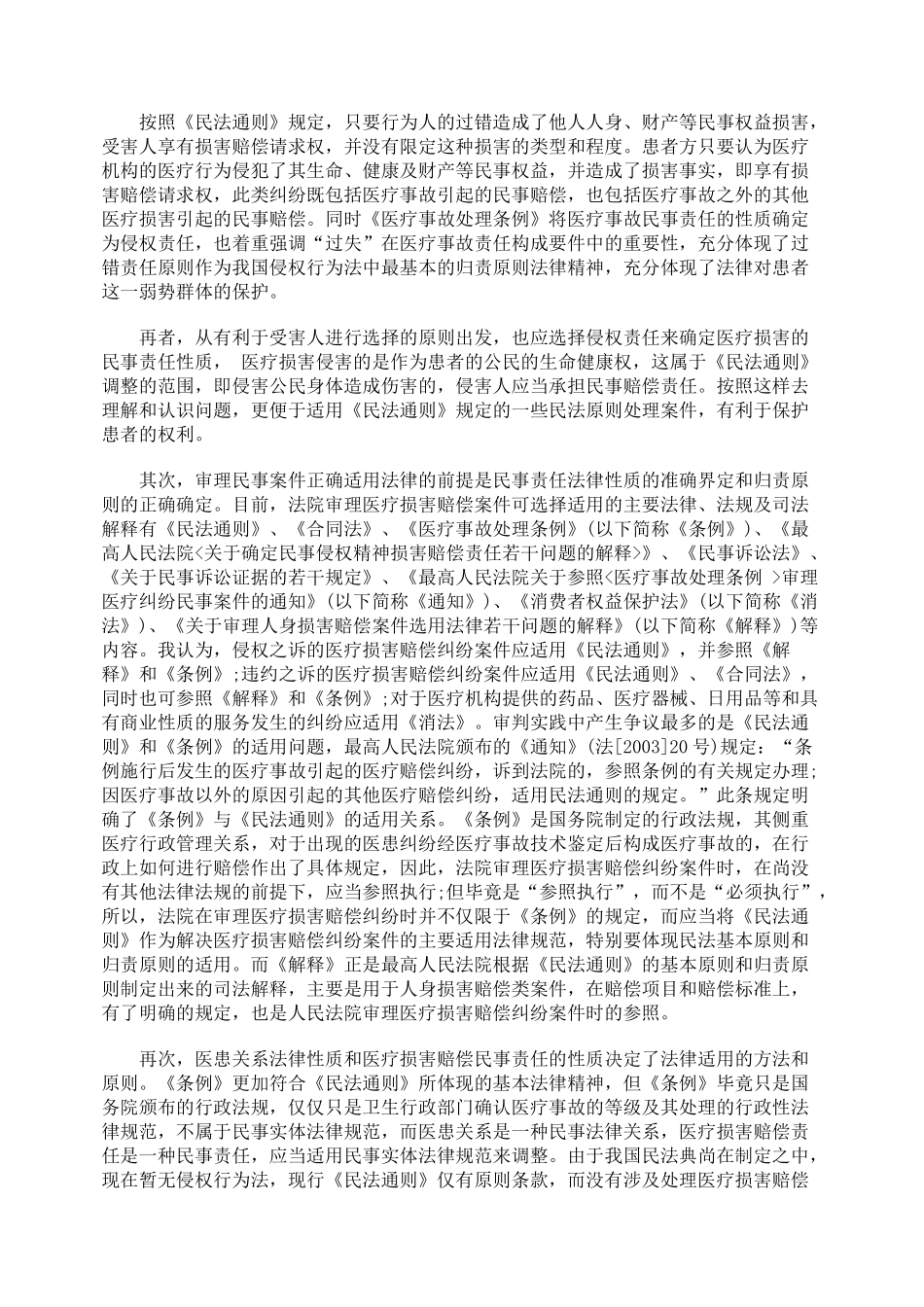 医疗损害赔偿纠纷案件的认定及其法律适用问题_第3页