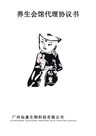 养生会馆代理协议书