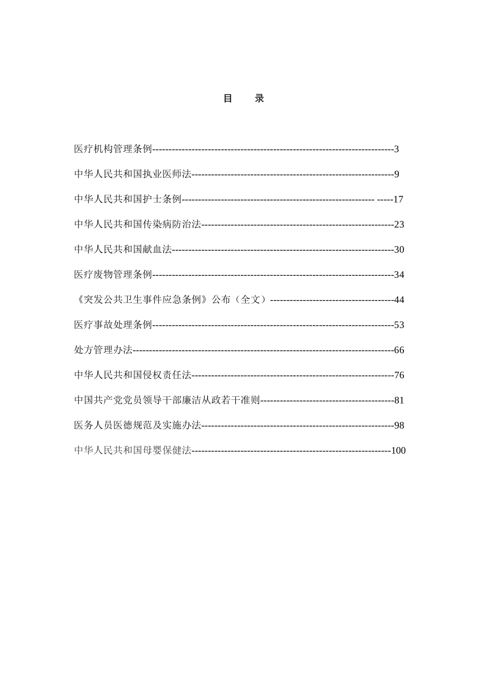医疗卫生法律法规汇编_第3页