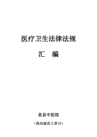 医疗卫生法律法规汇编