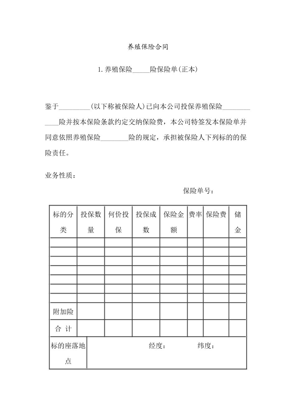 养殖保险合同(1)_第1页