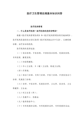 医疗卫生管理法规基本知识问答