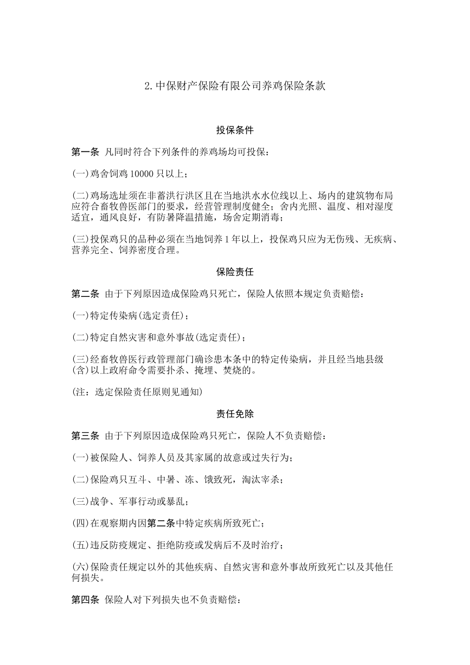 养殖保险合同_第2页