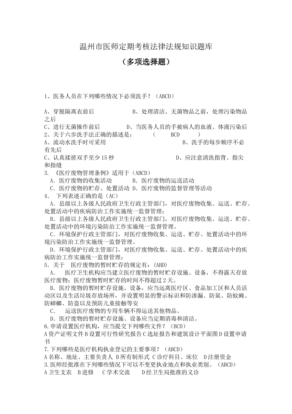 医师定期考核法律法规知识题库(多项选择题85)_第1页