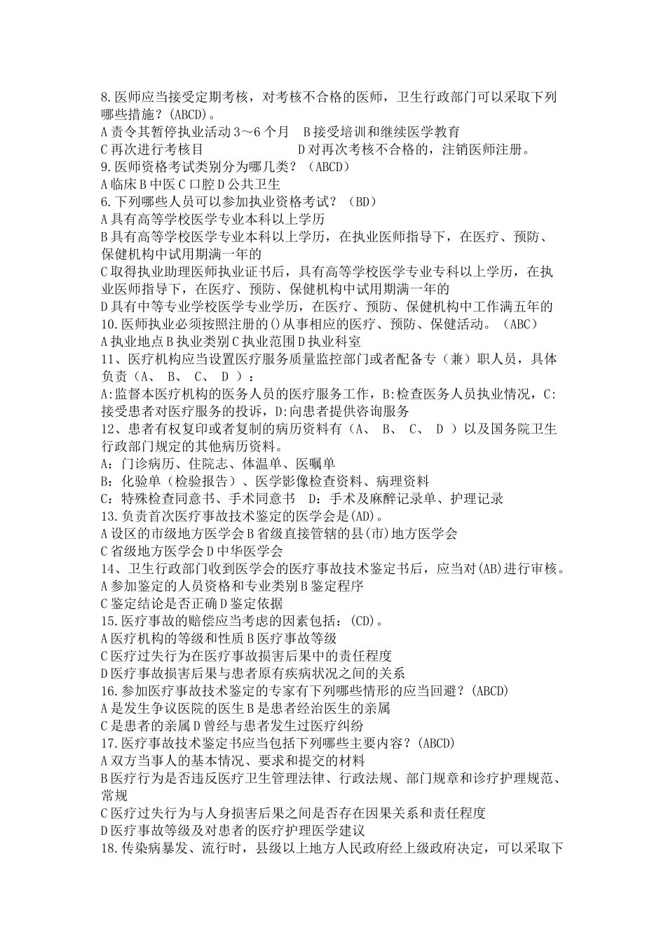 医师定期考核法律法规知识题库(多项选择题85)_第2页