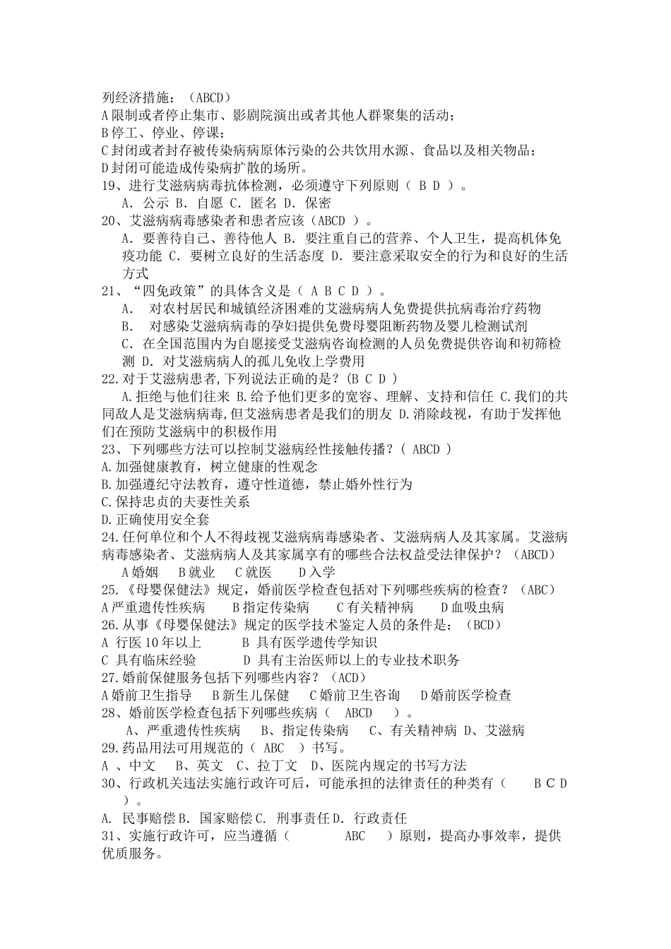 医师定期考核法律法规知识题库(多项选择题85)_第3页