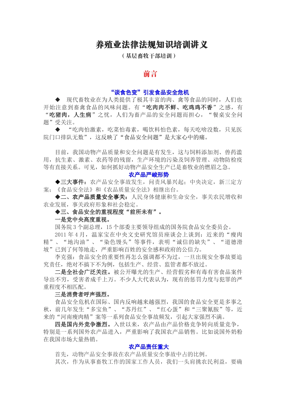 养殖业法律法规知识培训讲义(基层畜牧干部培训)_第1页