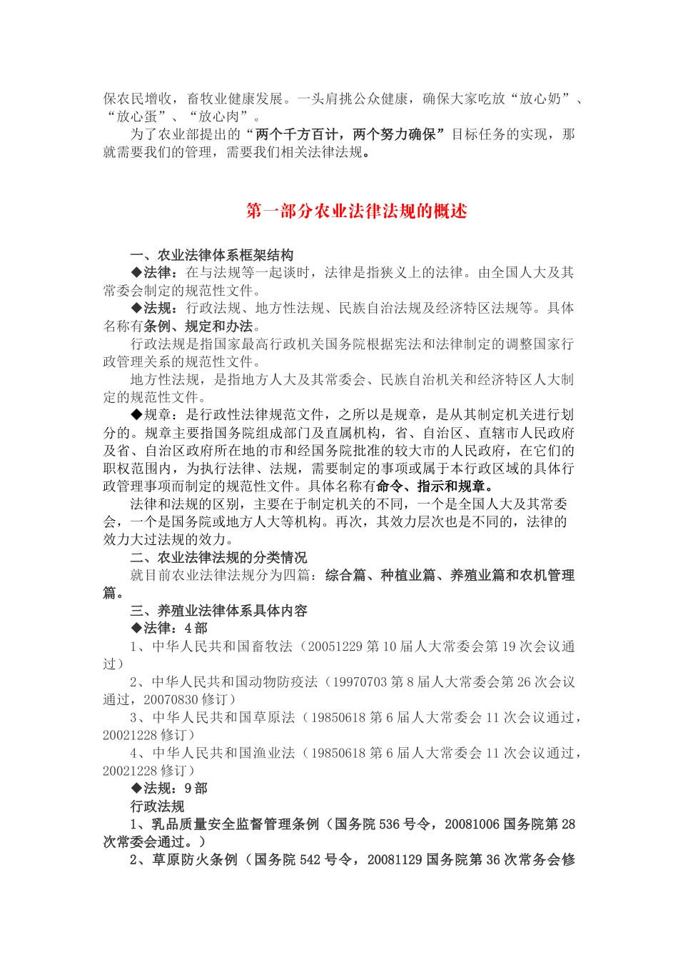 养殖业法律法规知识培训讲义(基层畜牧干部培训)_第2页