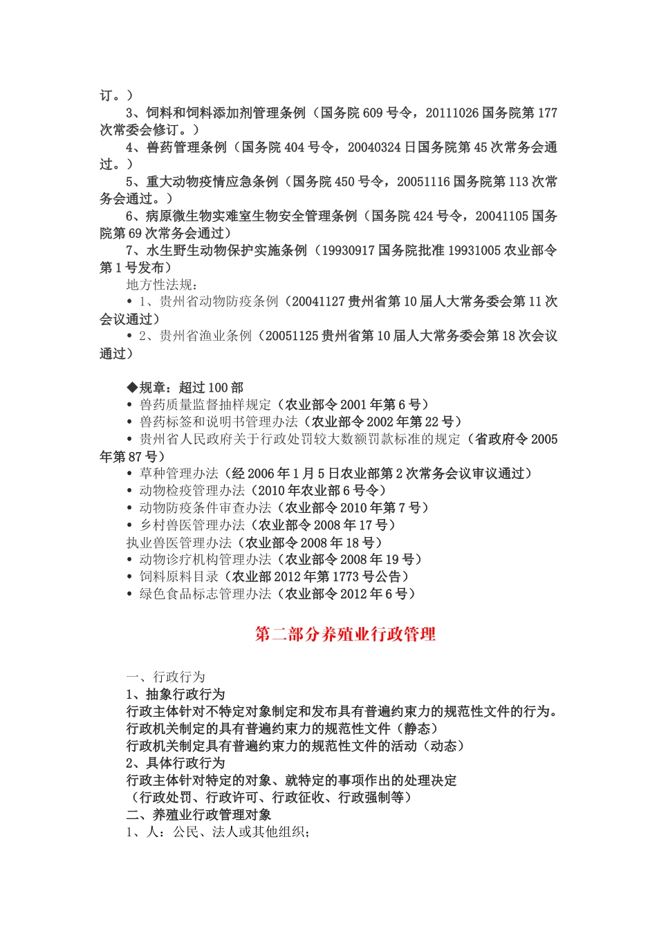 养殖业法律法规知识培训讲义(基层畜牧干部培训)_第3页