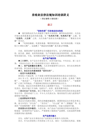 养殖业法律法规知识培训讲义(基层畜牧干部培训)