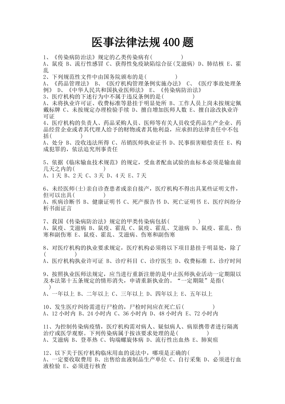 医事法律法规400题_第1页