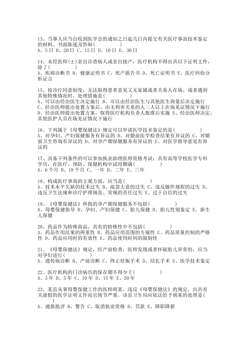 医事法律法规400题_第2页
