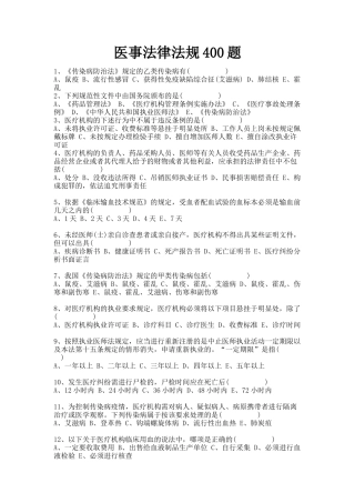 医事法律法规400题