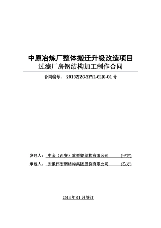 冶炼厂搬迁改造项目过滤厂房钢结构加工制作合同