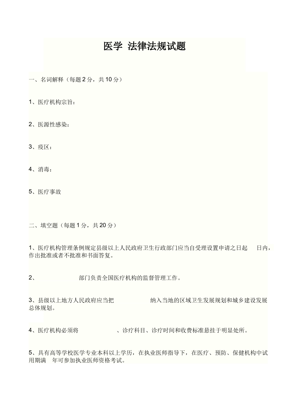 医学 法律法规试题_第1页