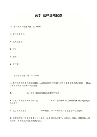 医学 法律法规试题
