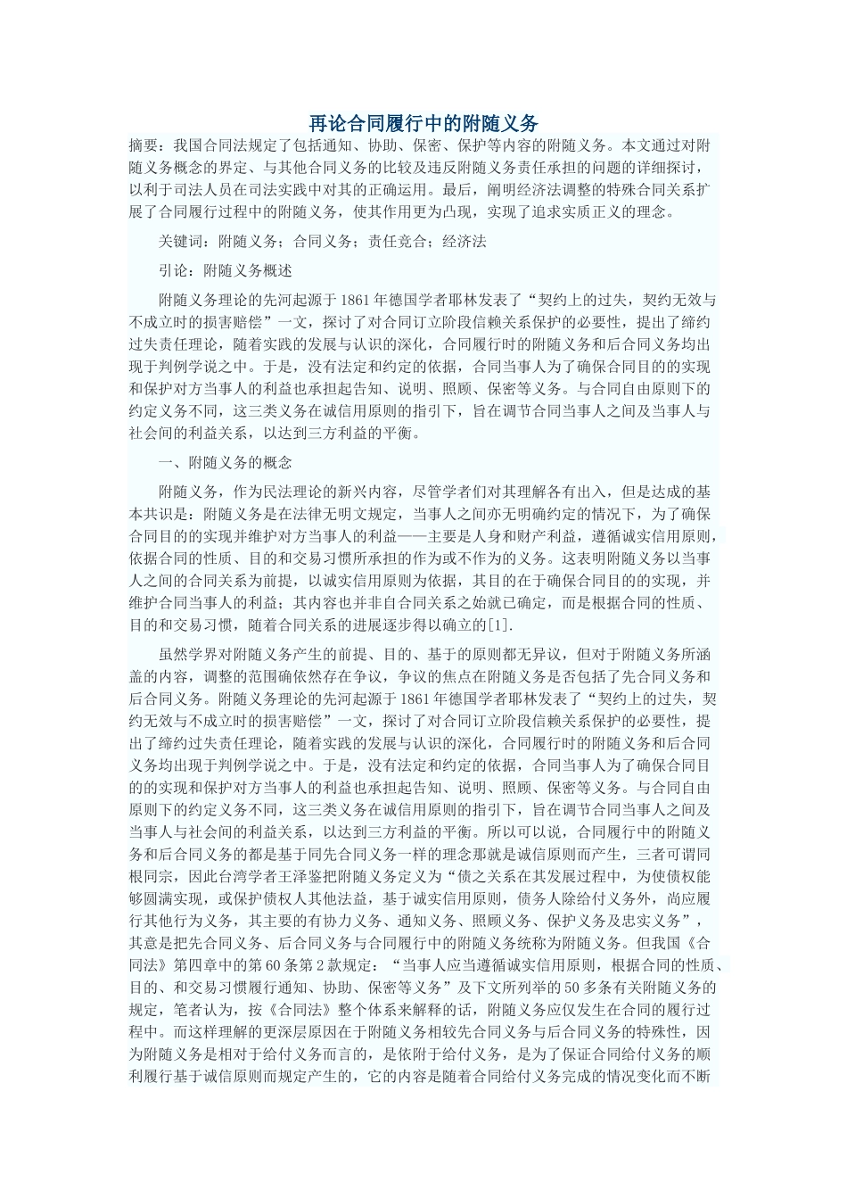 再论合同履行中的附随义务_第1页
