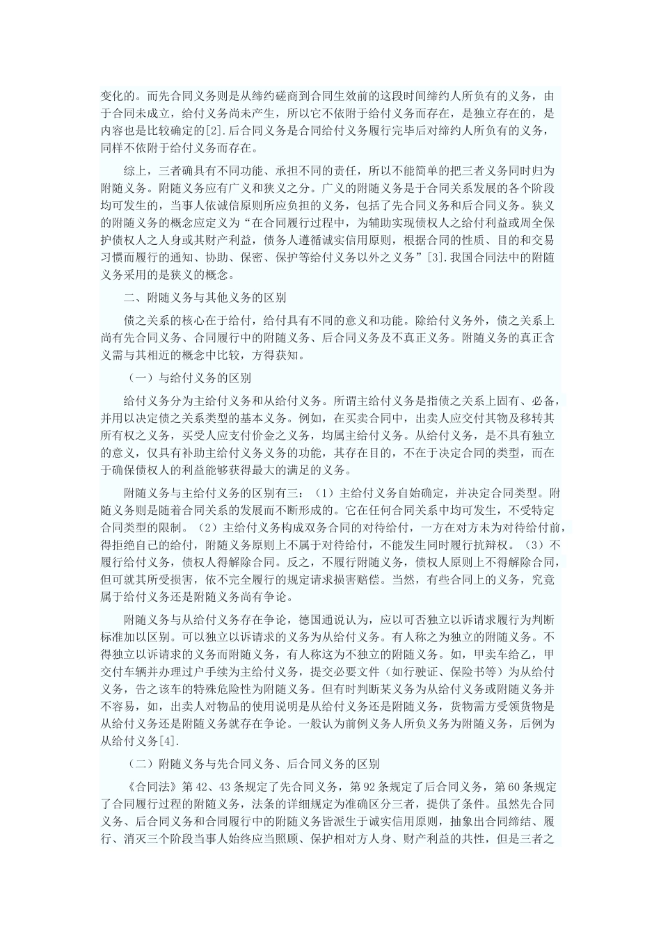 再论合同履行中的附随义务_第2页