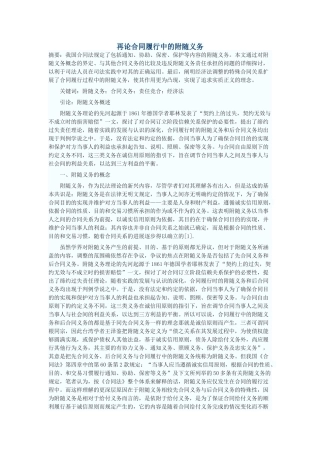 再论合同履行中的附随义务