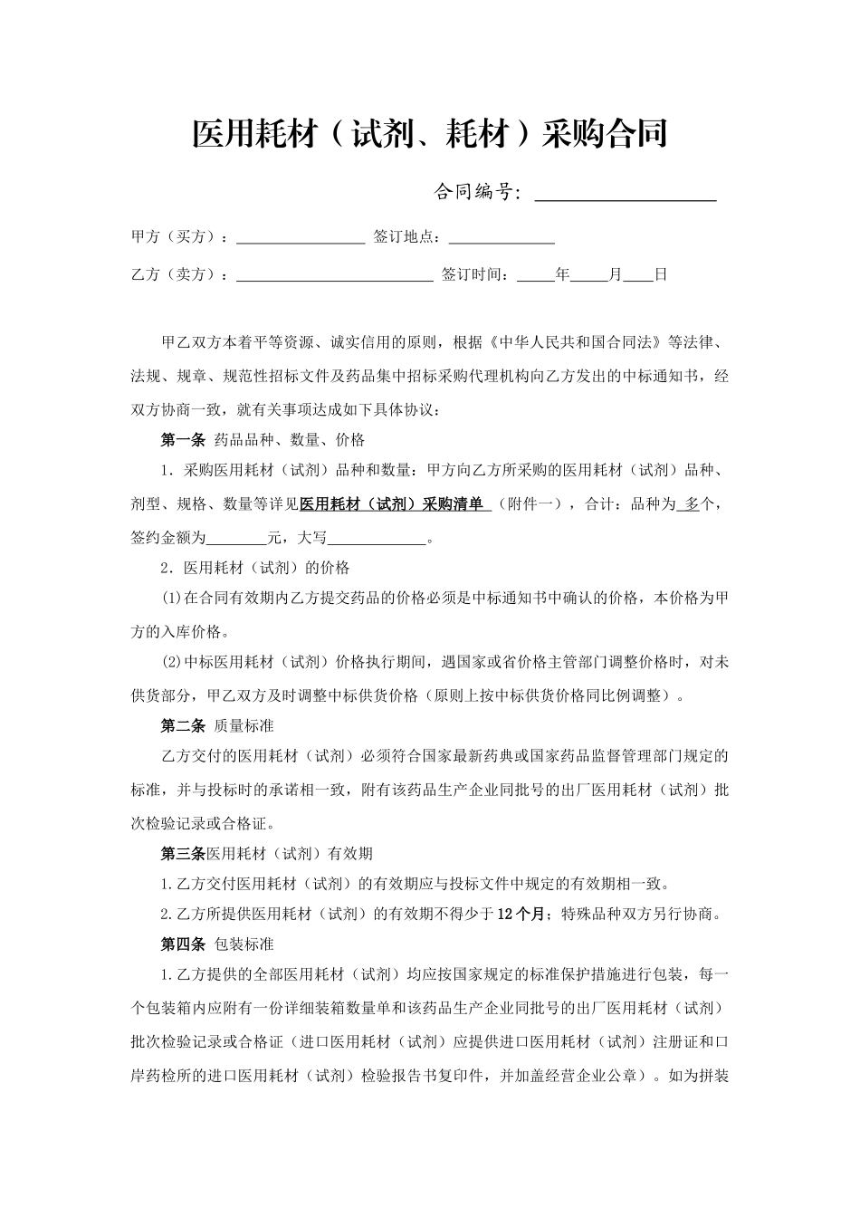 医用耗材(试剂)采购合同(签订样本)(DOC6页)_第1页