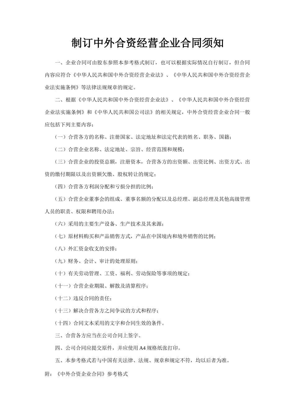 制订中外合资经营企业合同须知_第1页