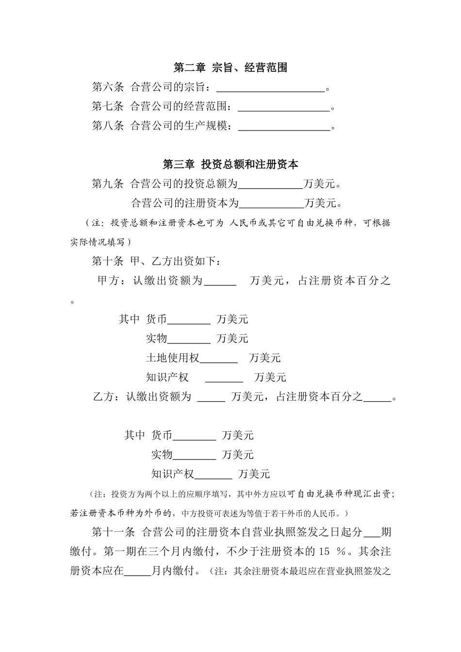 制订中外合资经营企业合同须知_第3页