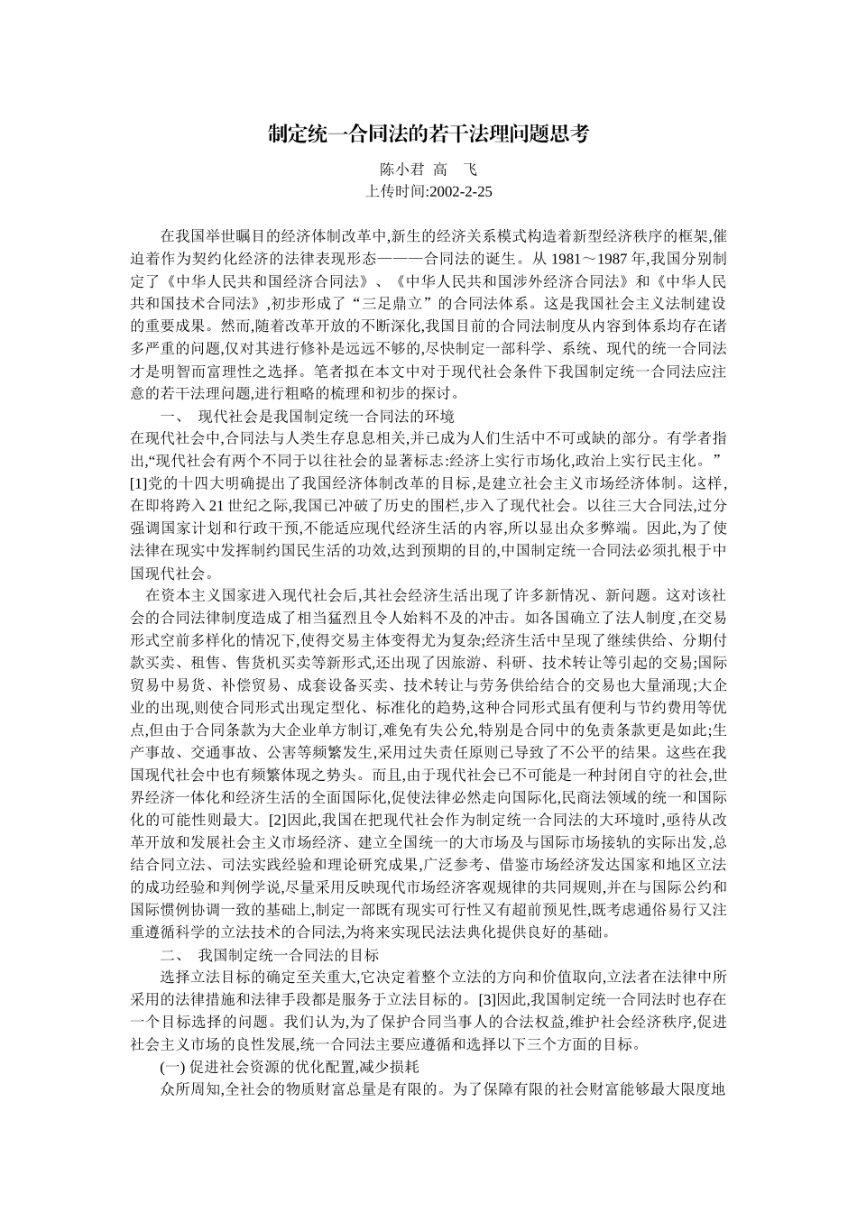 制定统一合同法的若干法理问题思考(陈小君 高 飞)_第1页