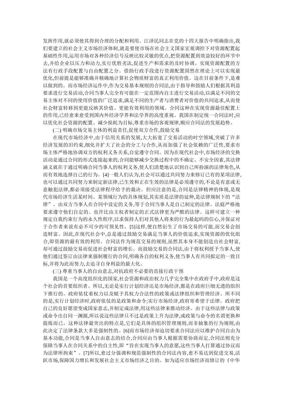 制定统一合同法的若干法理问题思考(陈小君 高 飞)_第2页
