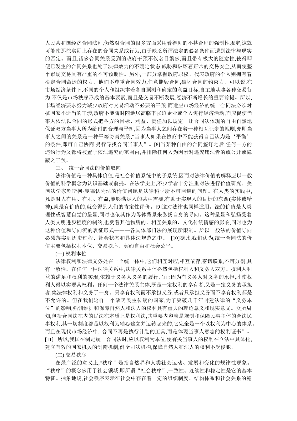 制定统一合同法的若干法理问题思考(陈小君 高 飞)_第3页