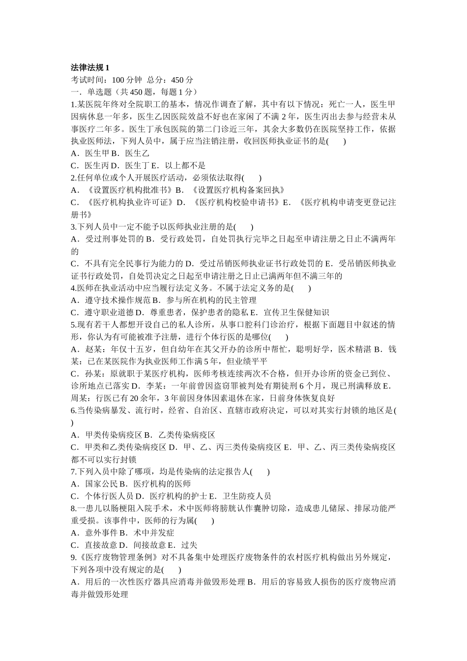 医院三基题集——法律法规450题_第1页