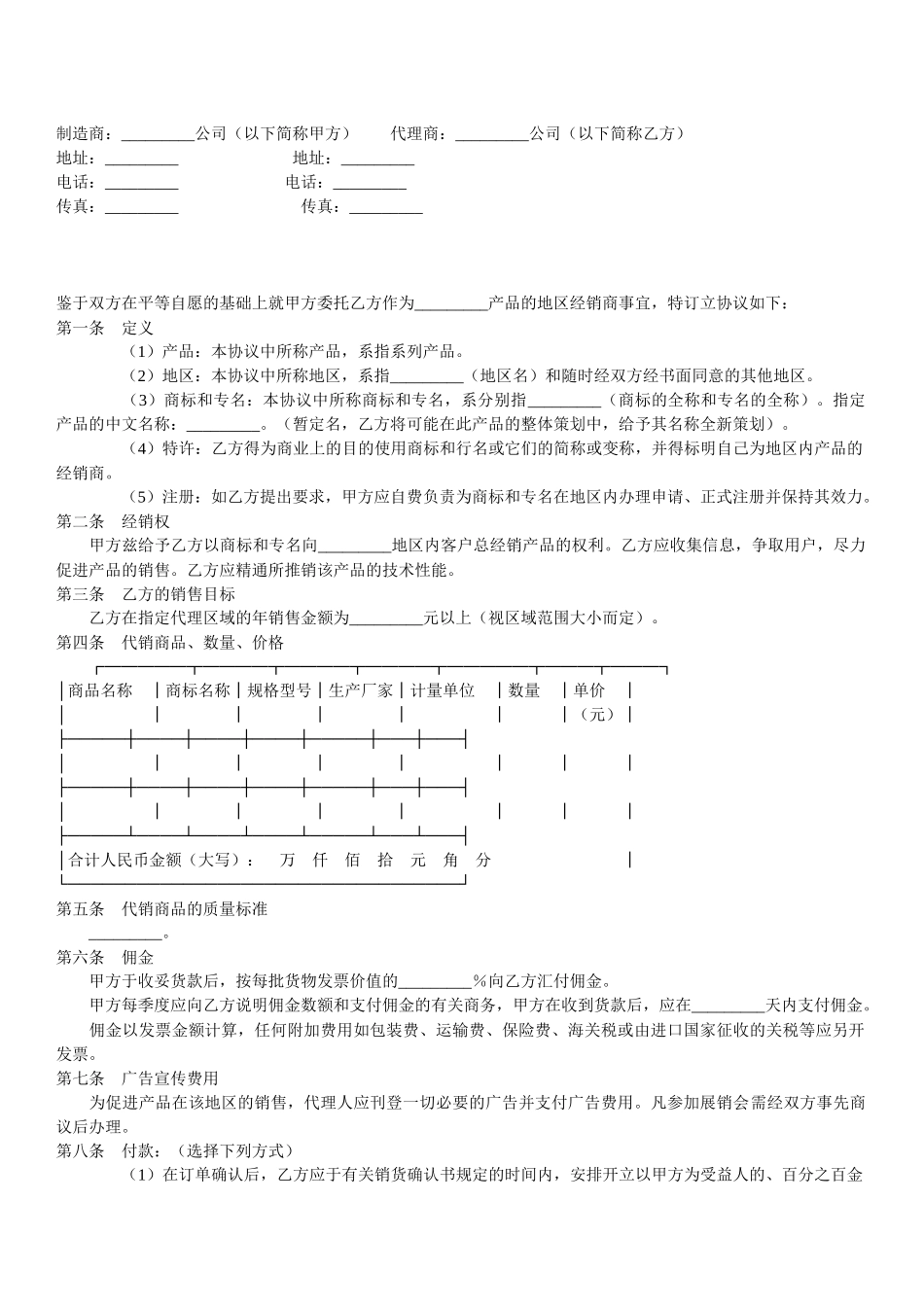 制造商与代理商经销协议_第1页