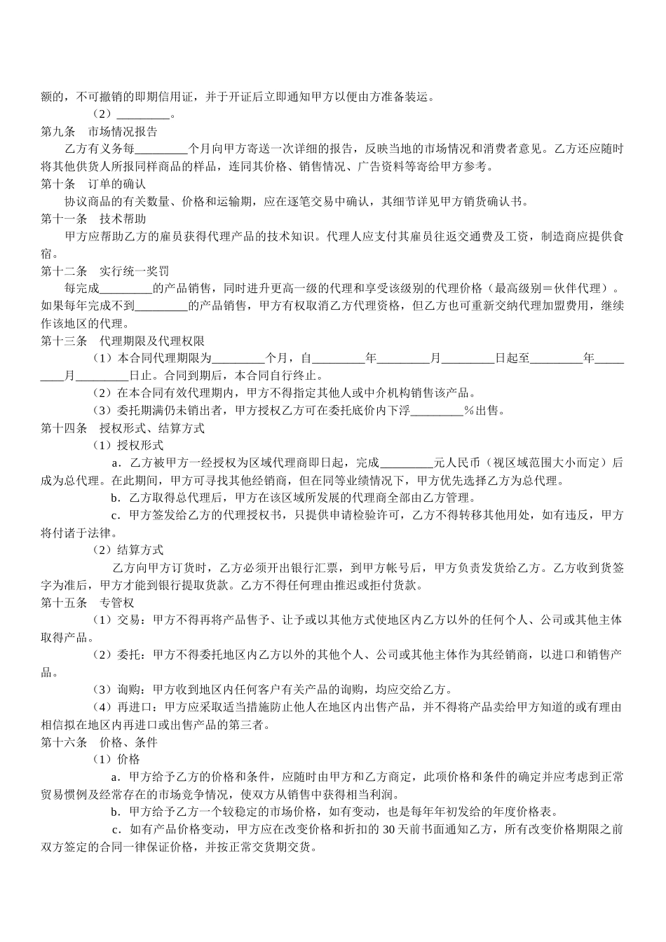 制造商与代理商经销协议_第2页