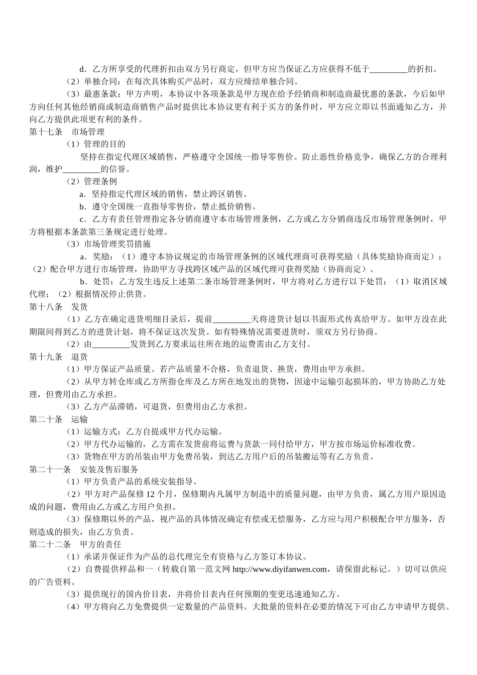 制造商与代理商经销协议_第3页