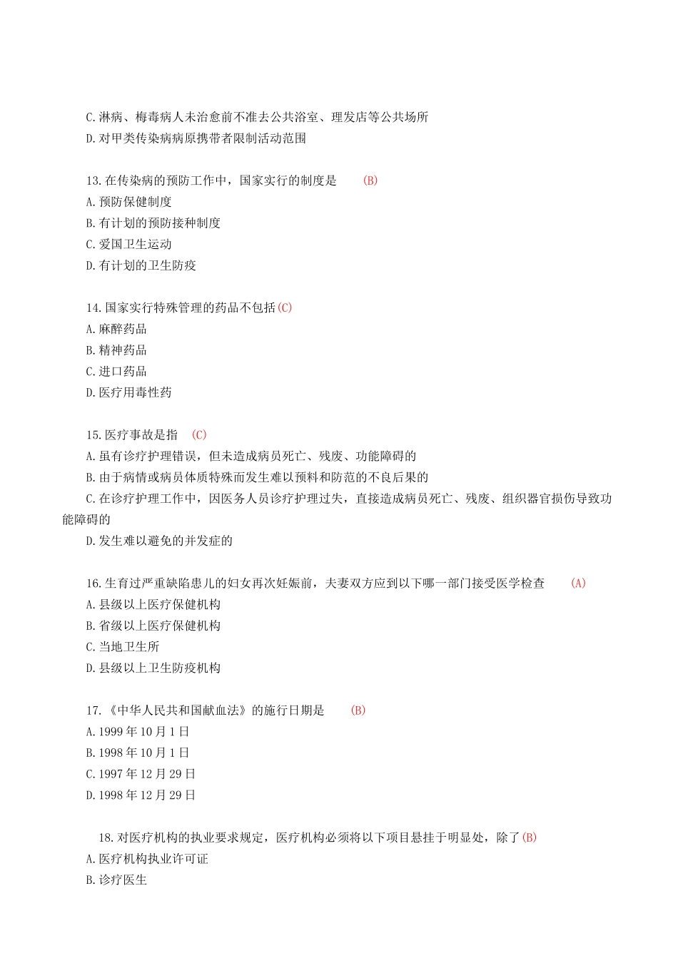 医院医疗卫生法律法规考试试题及答案_第3页