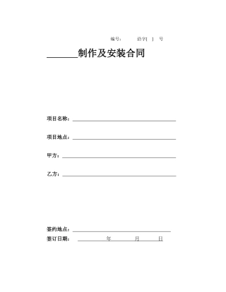 制作及安装合同