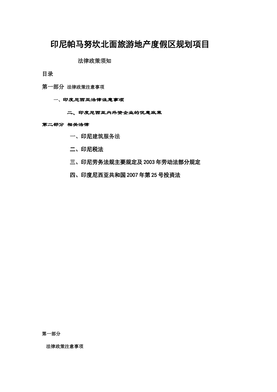 印尼帕马努坎北面旅游地产度假区规划项目法律须知605_第1页