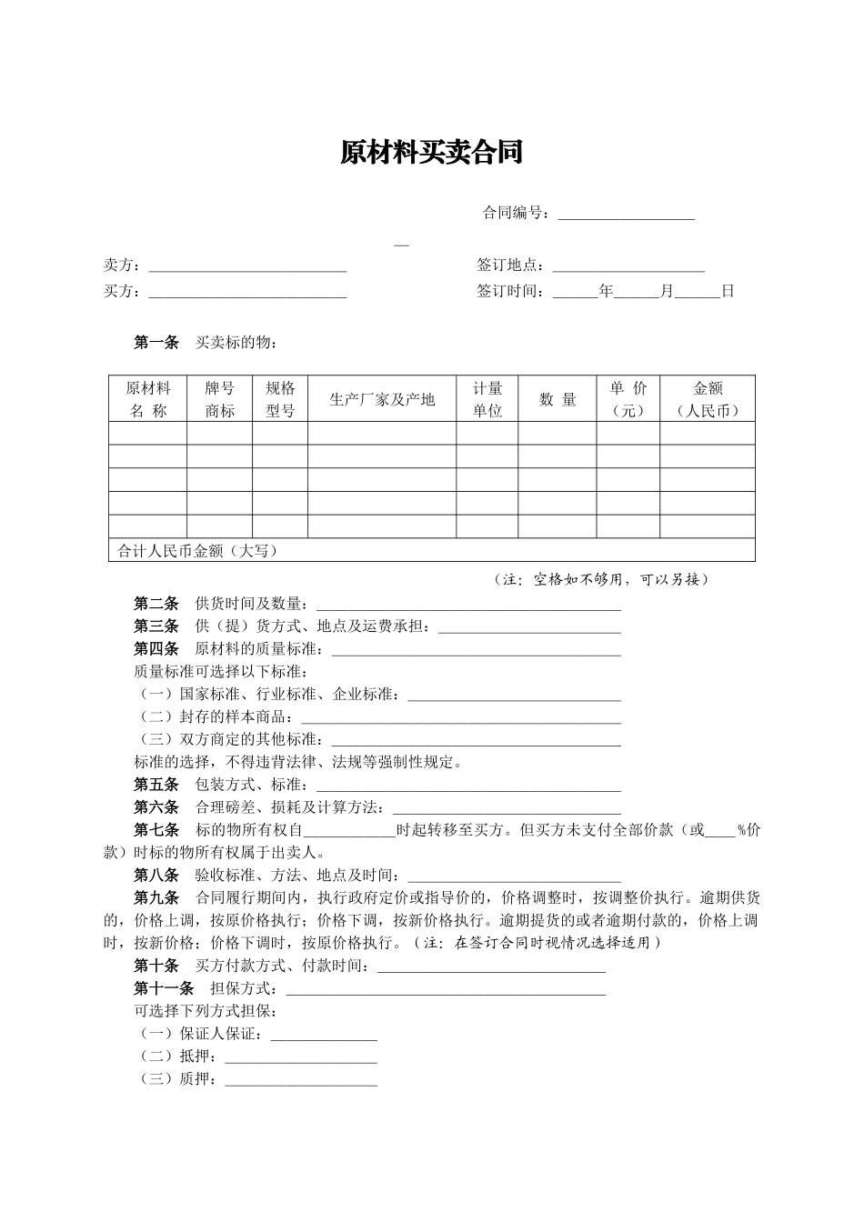 原材料买卖合同_第1页