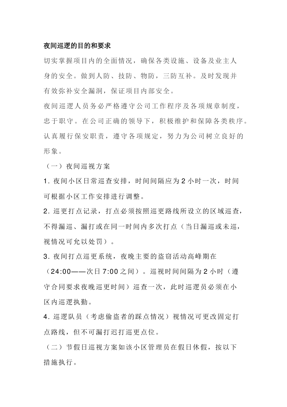 保安夜间巡逻注意事项_第1页