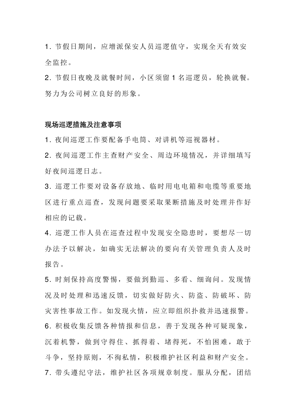 保安夜间巡逻注意事项_第2页
