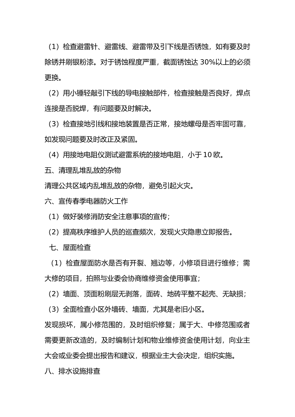 春季物业管理工作重点_第2页