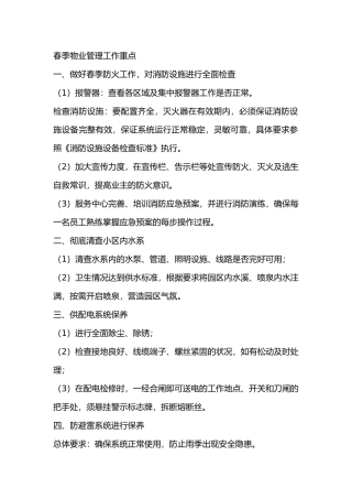 春季物业管理工作重点