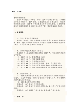 某物业工作月报范文