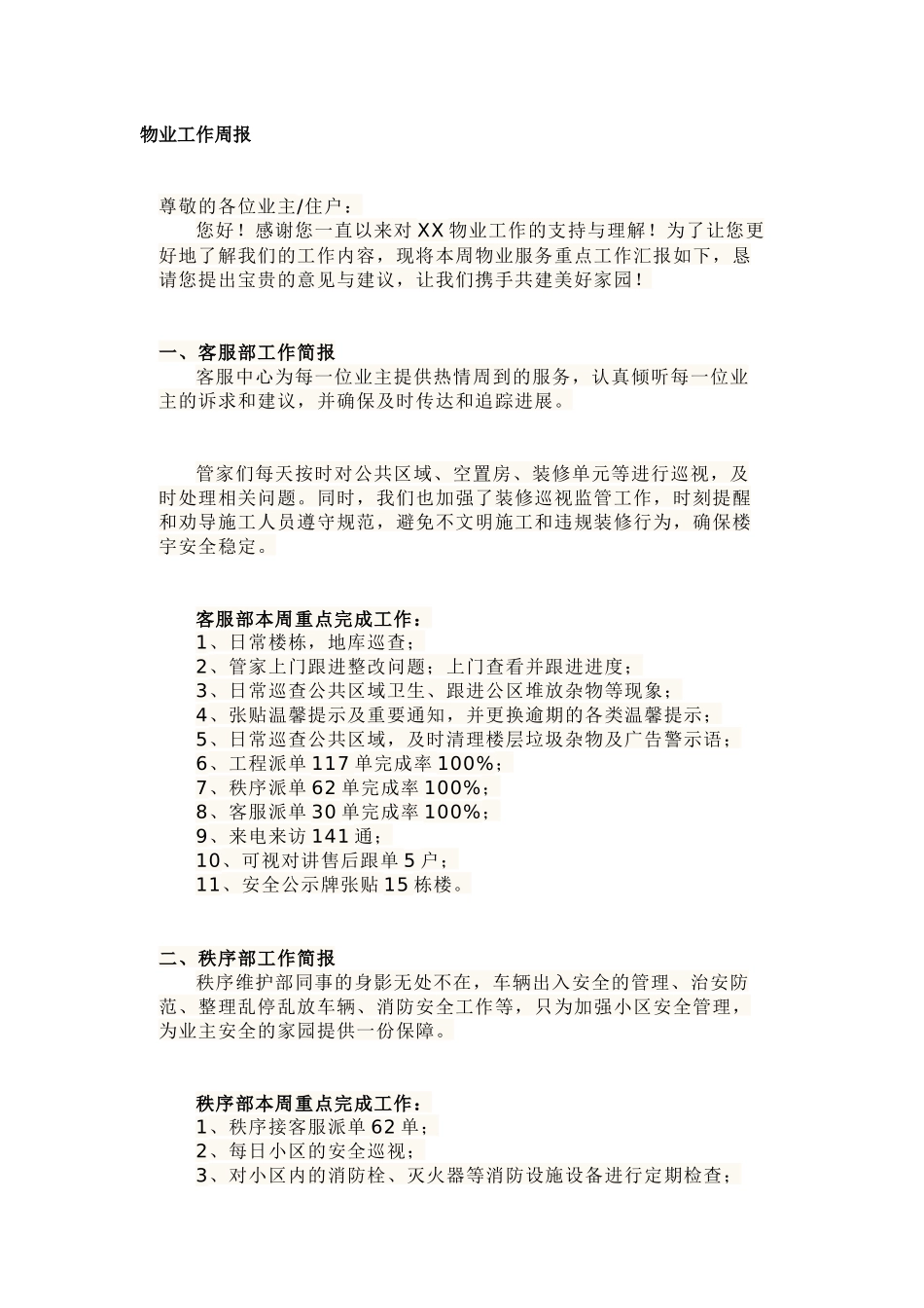某物业工作周报范文_第1页