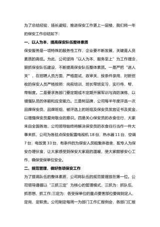 某物业公司保安部20xx年终工作总结