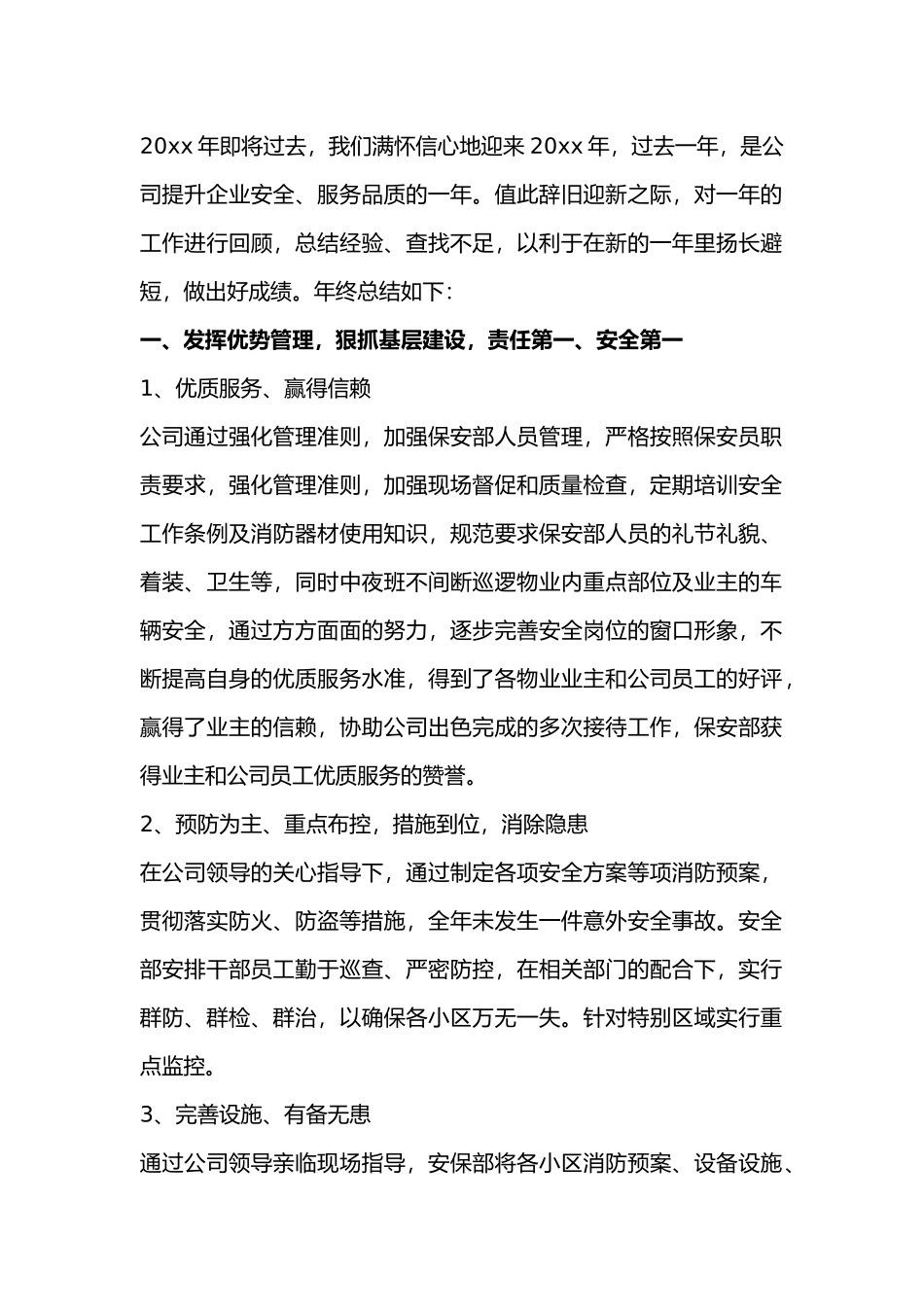 某物业公司保安部20xx年终工作总结范文_第1页